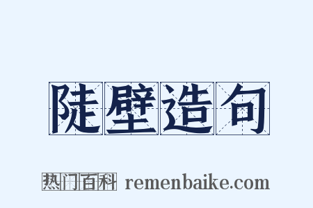 陡壁造句是什么意思的图片